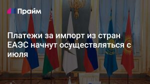 Трансграничные платежи в ЕАЭС летом 2026 года