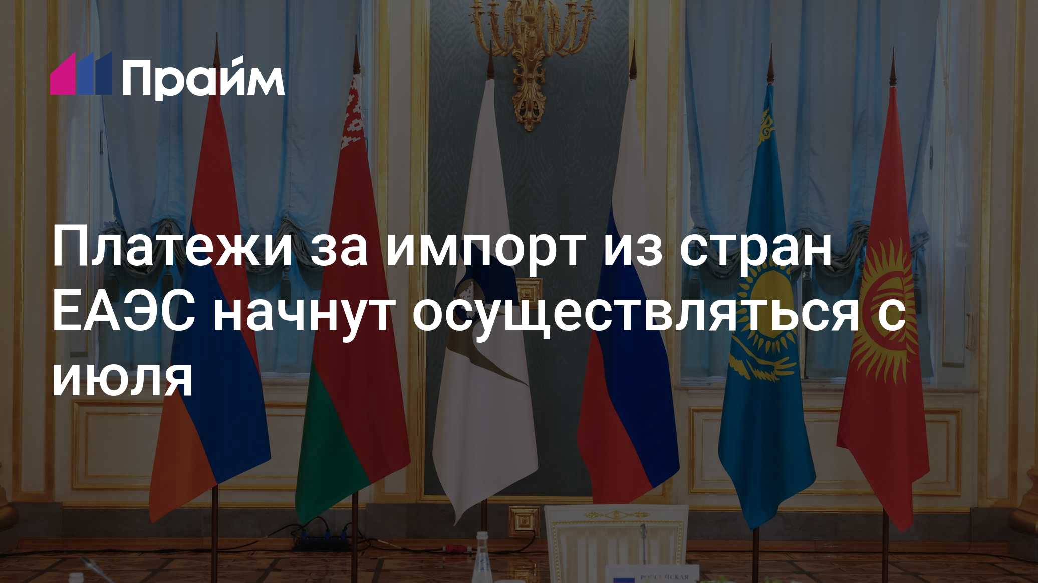 Трансграничные платежи в ЕАЭС летом 2026 года