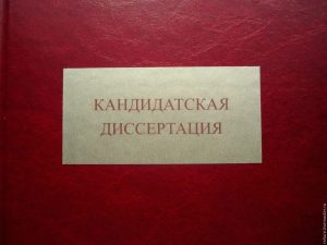 Кандидатская диссертация — что совет проверяет до её рассмотрения?